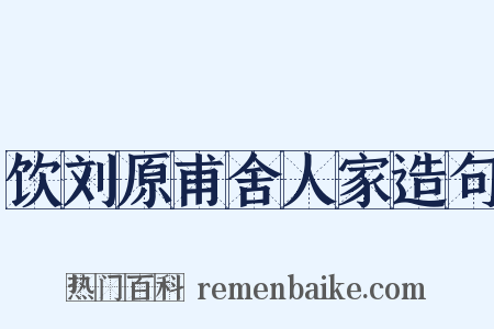 饮刘原甫舍人家造句是什么意思的图片